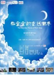 粘寶寶的童話故事