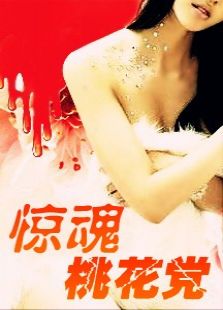驚魂桃花黨
