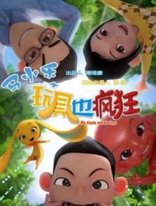 馬小樂之玩具也瘋狂