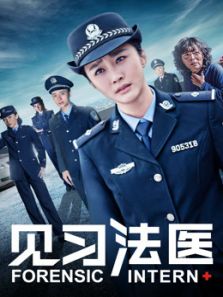 見習(xí)法醫(yī)