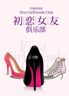 初戀女友俱樂部