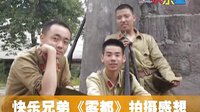 快樂(lè)兄弟《霧都》拍攝感想