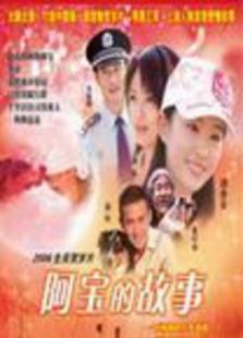 阿寶的故事