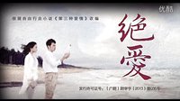 張歆藝.李光潔之絕愛【片花】