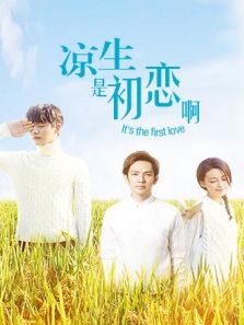 涼生，是初戀啊