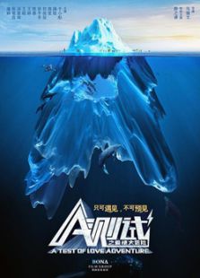 A測試之愛情大冒險