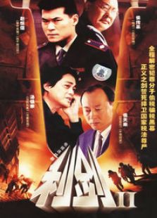 利劍 第二部