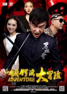 銅鑼灣大冒險(xiǎn)