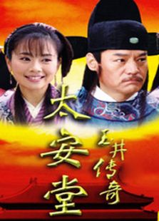 太安堂玉井傳奇