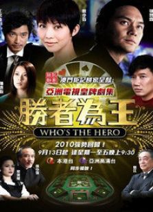 勝者為王 第1部