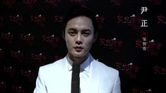 制作特輯之尹正