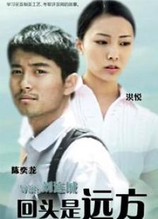 回頭是遠方