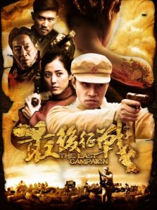最后征戰