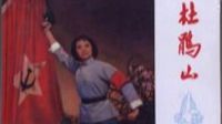 韓少云【杜鵑山】刑場（沈陽評(píng)劇院藝術(shù)名家·紅色經(jīng)典唱段）60年 標(biāo)清
