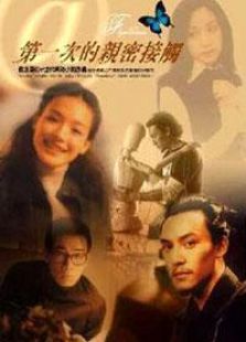 第一次的親密接觸