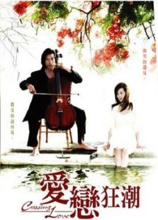 愛戀狂潮