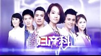 《愛的婦產(chǎn)科》宣傳片 電視接生篇