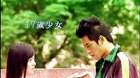偶像劇《愛殺17》預告片