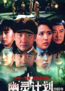 幽靈計(jì)劃
