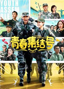 青春集結號
