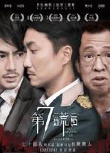 第七謊言 粵語版