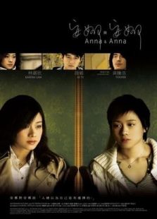 安娜與安娜