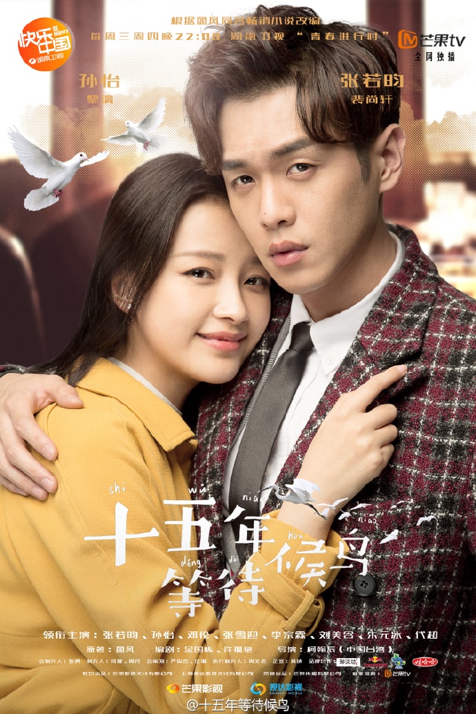 十五年等待候鳥  海報(bào)2