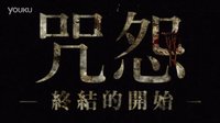 [咒怨：終結的開始]『呪怨 －終わりの始まり－』臺灣15秒電視廣告片