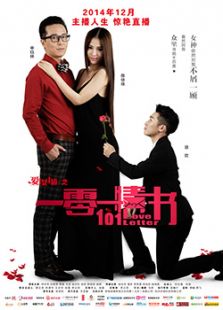 愛上女主播之一零一情書