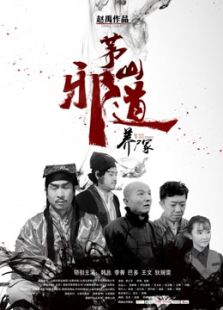 茅山邪道之養尸冢