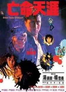 亡命天涯（1988）粵語
