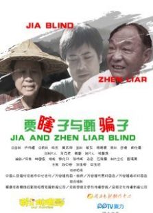 賈瞎子與甄騙子