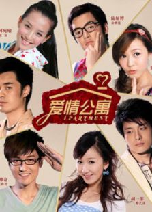愛情公寓1