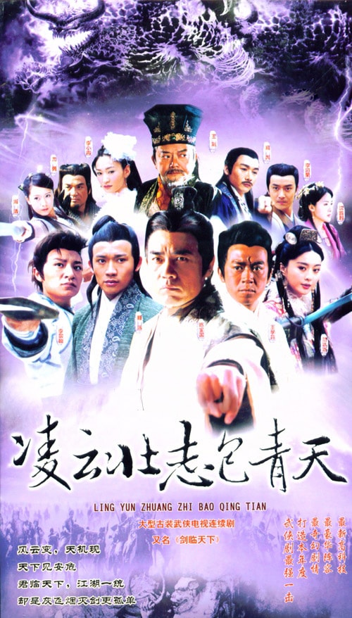 凌云壯志包青天  海報