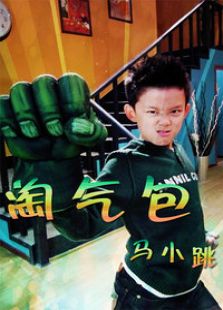 淘氣包馬小跳
