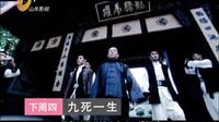 山東影視《九死一生》宣傳片 總概版 _MPEG