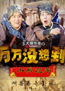 萬萬沒想到之小兵過年