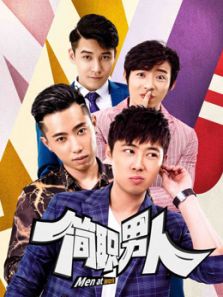 簡(jiǎn)職男人第一季