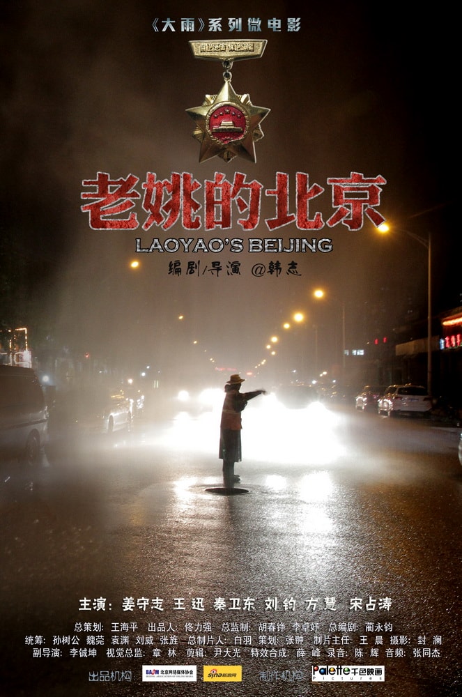 《老姚的北京》電影海報