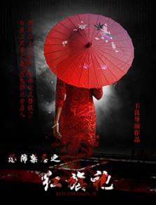 恐怖禁忌之紅旗袍