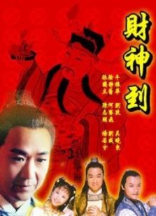財神傳奇