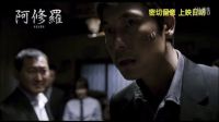 《阿修羅》香港預告