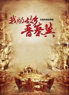 我的故鄉(xiāng)晉察冀