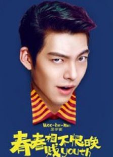 青春相賤不恨晚
