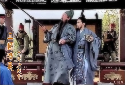 《三國演義》情節