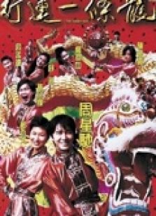 行運(yùn)一條龍（粵語）