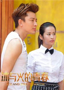 冰與火的青春