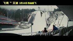 中文片段之你是飛鷹艾迪