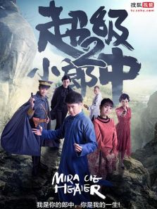 超級(jí)小郎中2