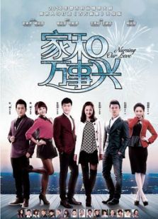 家和萬事興未刪減版